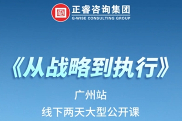 《正睿咨詢—從戰(zhàn)略到執(zhí)行》震撼來襲！欲報從速丨兩天學(xué)習(xí) 系統(tǒng)升級整體設(shè)計！
