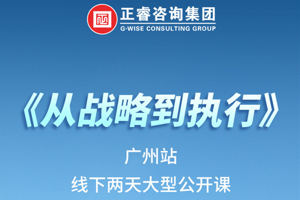 《正睿咨詢—從戰(zhàn)略到執(zhí)行》火熱報名中丨兩天學(xué)習(xí)，系統(tǒng)升級，整體設(shè)計！
