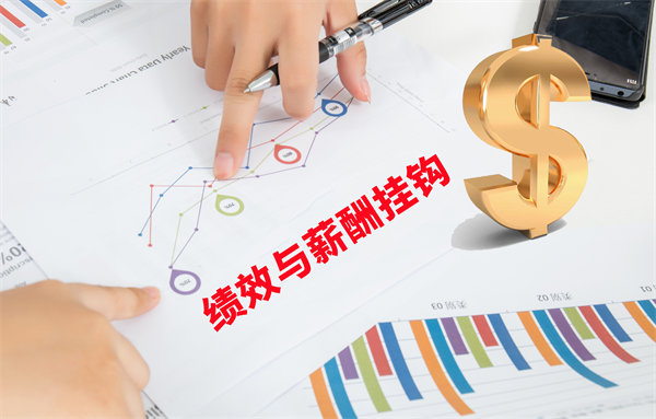薪酬管理與員工績效評估聯(lián)動，實(shí)現(xiàn)企業(yè)員工共同成長