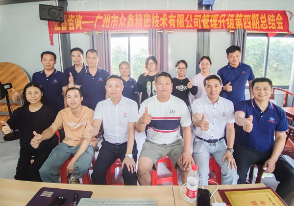 動態(tài)｜萬眾一“鑫”，眾志成城——熱烈祝賀廣州市眾鑫精密技術(shù)有限公司“全面管理升級”四期項目圓滿成功