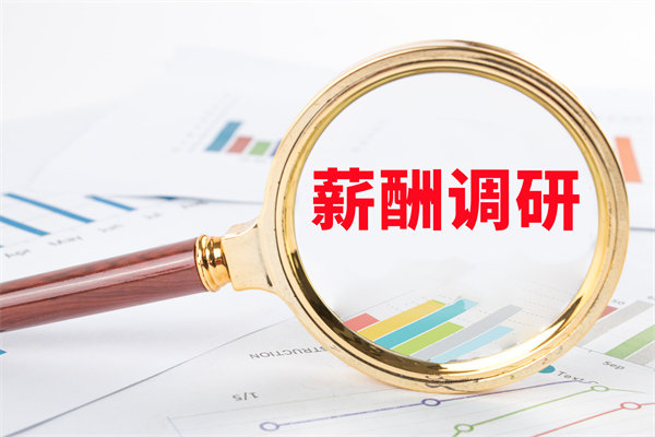 市場(chǎng)薪酬調(diào)研：如何確保我們的薪酬競(jìng)爭(zhēng)力？