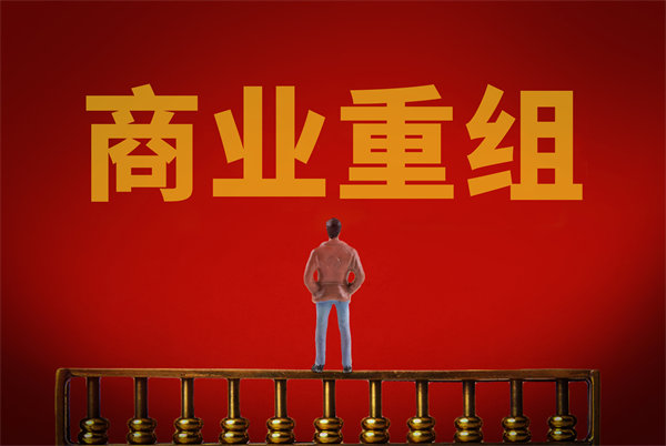 企業(yè)管理固化提升空間有限，如何進行商業(yè)重組突圍？