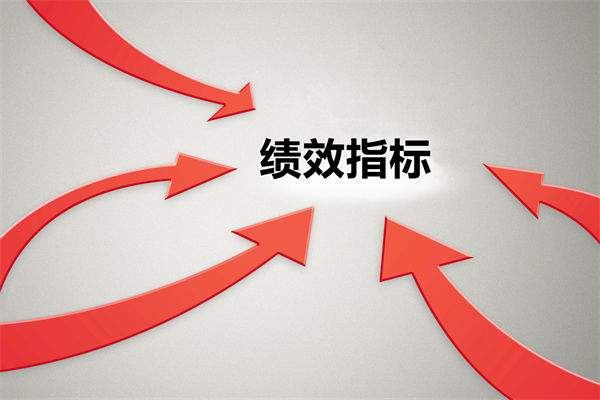 績效指標繁雜難落地，如何精簡優(yōu)化讓考核直擊業(yè)務核心？